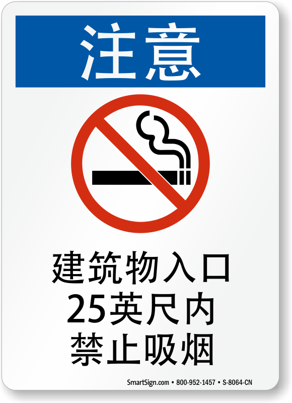 chinese-no-smoking-within-25-feet-of-building-entrance-sign-sku-s-8064-cn
