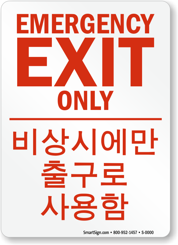 Emergency Exit Only Fire and Emergency Sign English Korean, SKU S