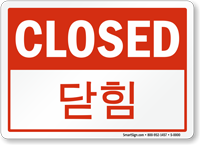 Closed Korean/English Bilingual Sign