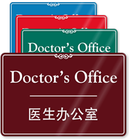 Chinese/English Bilingual Doctor's Office Sign