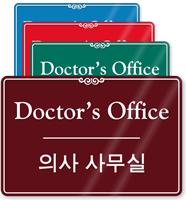 Bilingual Korean/English Doctor's Office Sign