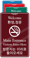 Bilingual Korean/English Main Entrance Visitor No Smoking Sign