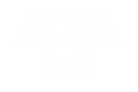Chinese/English Bilingual Please Knock Before Entering Sign