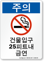 Korean No Smoking Within 25 Feet Building Sign