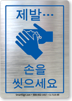 Korean Please Wash Your Hands