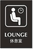 Chinese Bilingual Lounge Engraved Sign with Symbol
