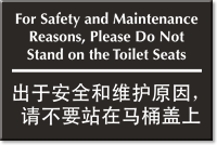 Chinese/English Bilingual Do Not Stand Toilet Seats Sign