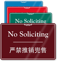 Chinese/English Bilingual No Soliciting Sign