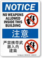 No Weapons Allowed Inside Building Chinese/English Bilingual Sign
