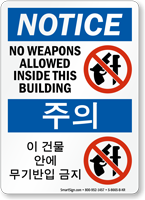 Korean/English Bilingual No Weapons Allowed Inside Building Sign