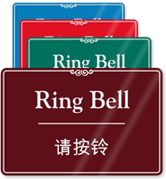 Chinese/English Bilingual Ring Bell Sign