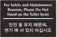 Bilingual Korean/English Do Not Stand Toilet Seats Sign