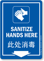 Chinese/English Bilingual Sanitize Hands Here Sign