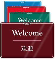 Chinese/English Bilingual Welcome Sign