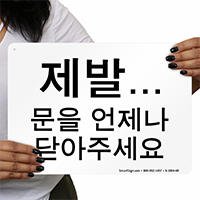 Korean Keep Door Closed Sign