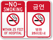 Korean/English No Smoking Within 25 Feet Hospital Sign