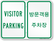 Visitor Parking Sign In English + Korean
