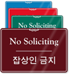 Korean/English Bilingual No Soliciting Sign