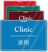 Chinese/English Bilingual Clinic Showcase Wall Sign