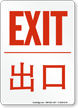 Exit Sign In English + Chinese