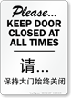 Keep Door Closed Chinese/English Bilingual Sign