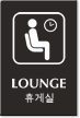 Lounge Engraved Sign - Korean + English Bilingual