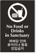 Bilingual Korean/English No Food Drinks Sanctuary Engraved Sign