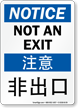 Chinese/English Bilingual Notice Not An Exit Sign