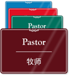Chinese/English Bilingual Pastor Sign