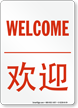 Welcome Sign In English + Chinese