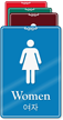 Korean/English Bilingual Women Restroom Sign
