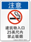 Chinese No Smoking Within 25 Feet Building Sign