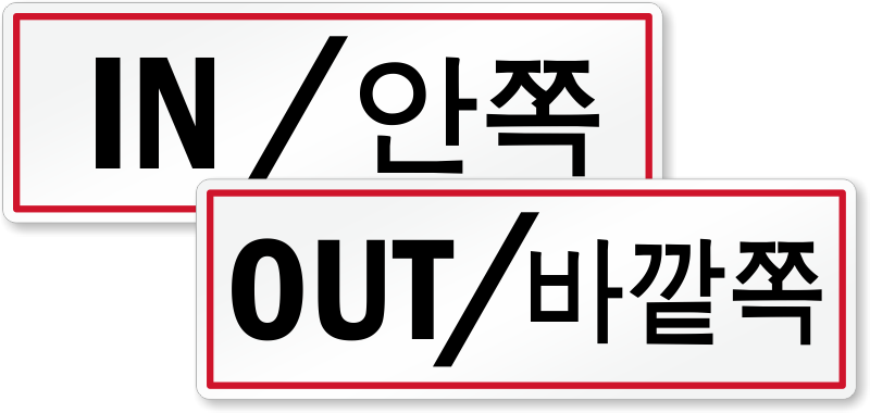 Bilingual In Out Door Decals Set Of 2 Korean Sku Lb