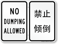 Bilingual Chinese/English No Dumping Allowed Sign