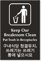 Bilingual Korean/English Keep Breakroom Clean Engraved Door Sign