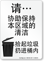 Chinese Please, Help Keep Clean Pick Up Sign