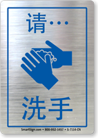 Chinese Please Wash Your Hands