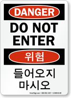 Do Not Enter Sign In English + Korean