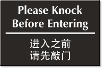 Chinese/English Bilingual Please Knock Before Entering Sign