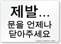 Korean Keep Door Closed Sign