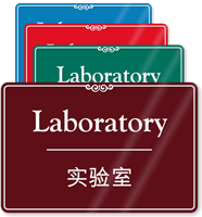 Bilingual Chinese/English Laboratory Sign