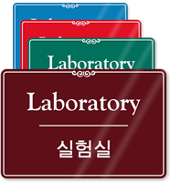 Laboratory Korean/English Bilingual Sign