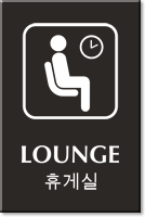 Lounge Engraved Sign   Korean + English Bilingual