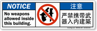 No Weapons Allowed Inside Building Chinese/English Bilingual Sign