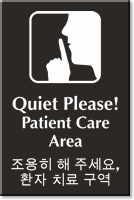 Bilingual Korean/English Quiet Please Patient Care Area Sign