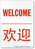 Welcome Sign In English + Chinese