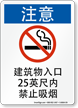 Chinese No Smoking Within 25 Feet Building Sign