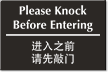 Chinese/English Bilingual Please Knock Before Entering Sign