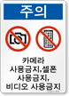 Korean No Cameras Cell Phone No Video Sign