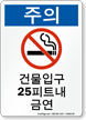 Korean No Smoking Within 25 Feet Building Sign